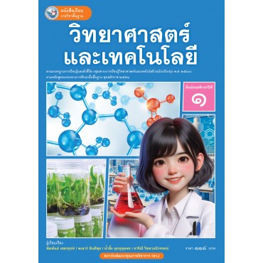 หนังสือเรียนรายวิชาพื้นฐานวิทยาศาสตร์และเทคโนโลยี ชั้นมัธยมศึกษาปีที่ 1 ฉบับ อญ. (หลักสูตรฯ 2551 ฉบับปรับปรุง พ.ศ. 2560)